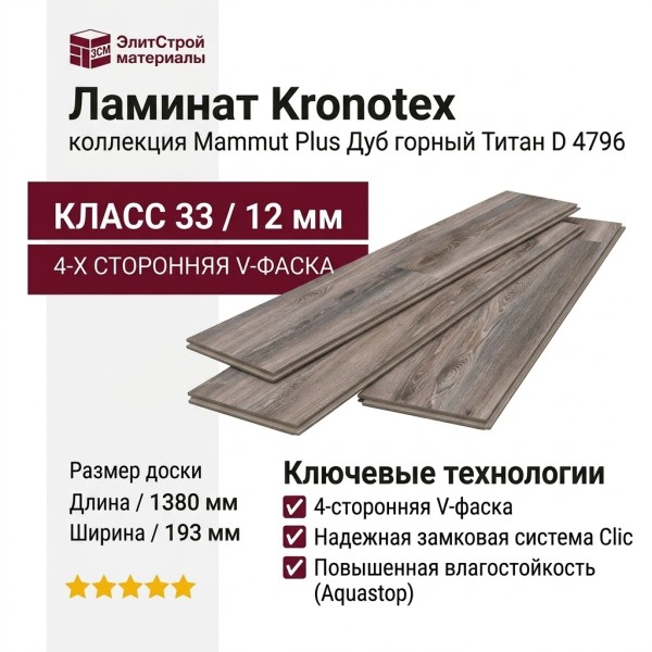 Ламинат Kronotex коллекция Mammut Plus Дуб горный Титан D 4796
