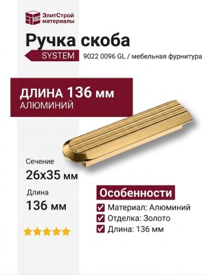 Ручка скоба SYSTEM 9022 0096 GL, материал Алюминий, отделка Золото, 26*35*136 мм