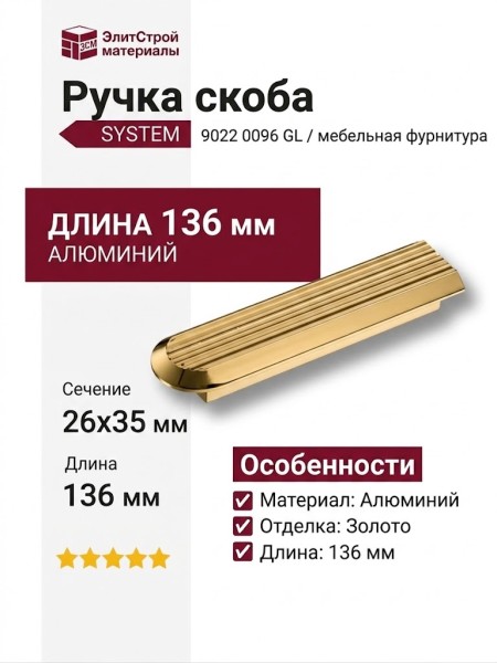 Ручка скоба SYSTEM 9022 0096 GL, материал Алюминий, отделка Золото, 26*35*136 мм