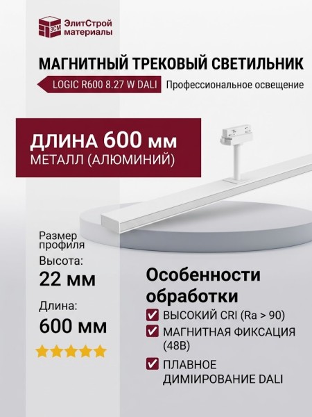 Магнитный трековый светильник LOGIC R600 8.27 W DALI