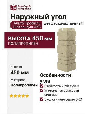 Наружный угол Альта-Профиль, Шотландия ЭКО Песчаный