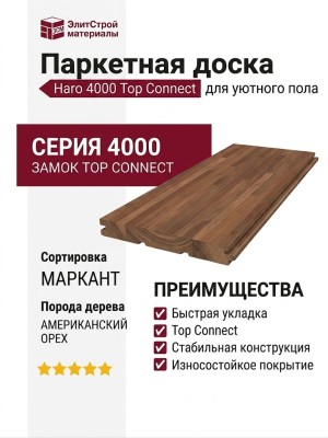 Паркетная доска Haro 4000 Top Connect Орех Американский Маркант