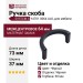 Ручка скоба SYSTEM SY4701 0064 AL6, материал Замак, цвет Чёрный, отделка Черный, 73*37*30 мм