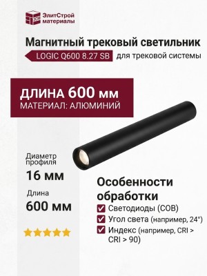 Магнитный трековый светильник LOGIC Q600 8.27 SB