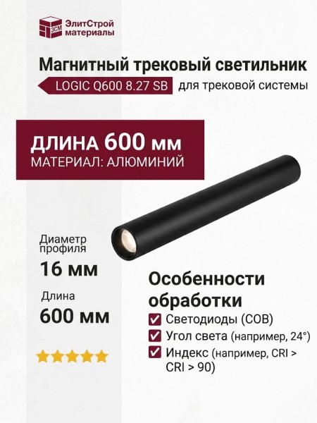 Магнитный трековый светильник LOGIC Q600 8.27 SB