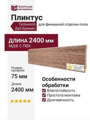 Плинтус Teckwood Дуб Бремен