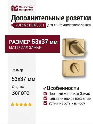 Дополнительные розетки для сантехнического замка RO15W6 BB ROSET, материал Замак, отделка Золото, 53*37 мм