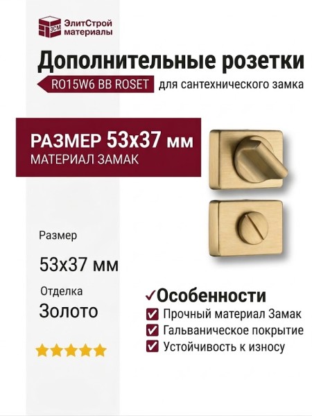 Дополнительные розетки для сантехнического замка RO15W6 BB ROSET, материал Замак, отделка Золото, 53*37 мм