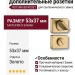 Дополнительные розетки для сантехнического замка RO15W6 BB ROSET, материал Замак, отделка Золото, 53*37 мм
