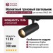 Магнитный трековый светильник SUPERSPIKE 15.30 B ZIGBEE