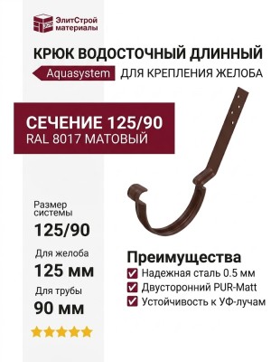 Длинный крюк для крепления желоба с комплектом, Aquasystem, RAL 8017 Коричневый матовый 125/90
