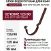 Длинный крюк для крепления желоба с комплектом, Aquasystem, RAL 8017 Коричневый матовый 125/90