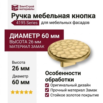 Ручка кнопка 4195 016MP35, материал Замак, отделка Золото, 26*d=60 мм
