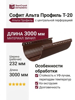 Софит Альта Профиль Т-20 с центральной перфорацией, Коричневый