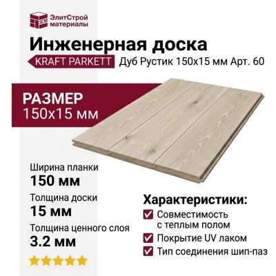 Инженерная доска Kraft Parkett Дуб Рустик 150х15 мм Арт. 60