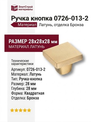 Ручка кнопка 0726-013-2, материал Латунь, отделка Бронза, 28*28*28 мм