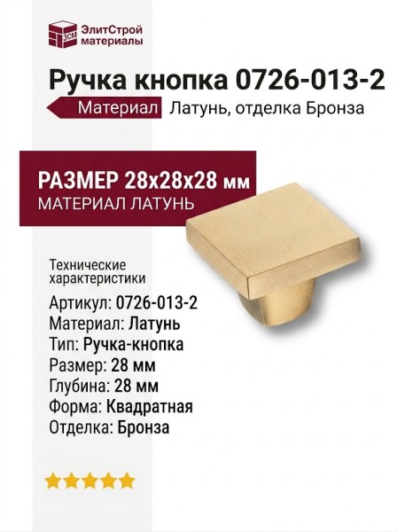 Ручка кнопка 0726-013-2, материал Латунь, отделка Бронза, 28*28*28 мм