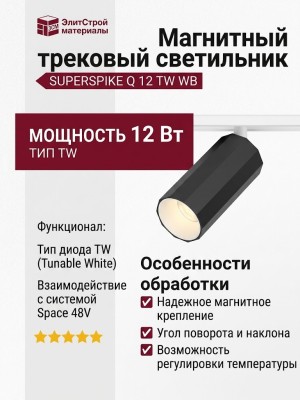 Магнитный трековый светильник SUPERSPIKE Q 12 TW WB