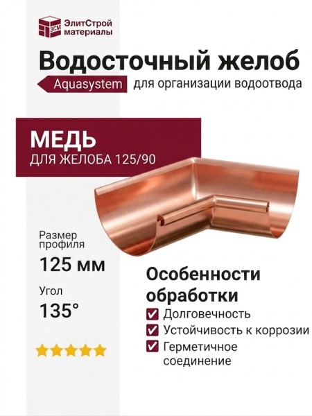 Внутренний угол желоба 135°, Aquasystem, медь 125/90