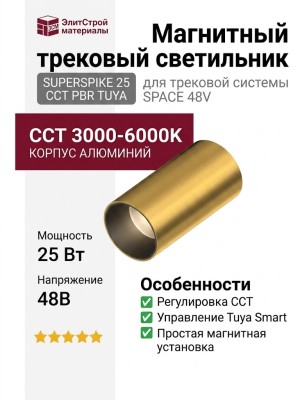 Магнитный трековый светильник SUPERSPIKE 25 CCT PBR TUYA