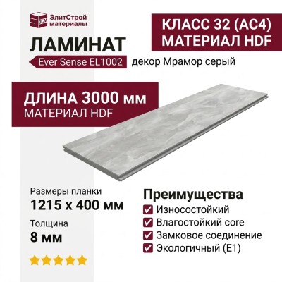 Ламинат Ever Sense EL1002 Мрамор серый