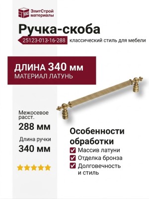 Ручка скоба 25123-013-16-288, материал Латунь, отделка Бронза, 50*20*340 мм