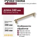 Ручка скоба 25123-013-16-288, материал Латунь, отделка Бронза, 50*20*340 мм