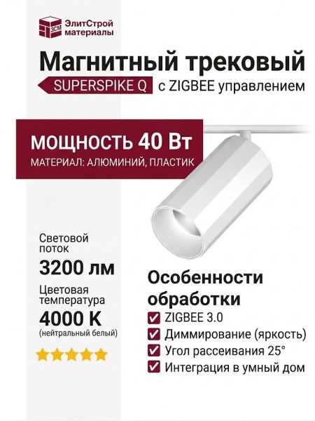 Магнитный трековый светильник SUPERSPIKE Q 25.40 W ZIGBEE
