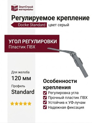 Регулируемое крепление Docke Standard, цвет серый