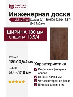 Инженерная доска Living Tree Селект (с) 180х500-2310х13,5/4 Дуб Табако