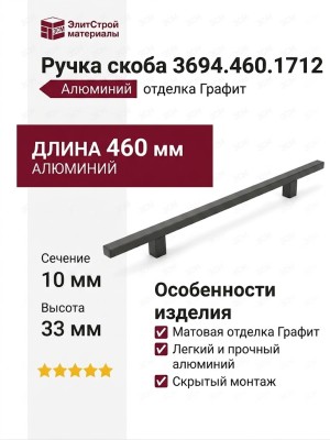 Ручка скоба 3694.460.1712, материал Алюминий, отделка Графит, 460*10*33 мм