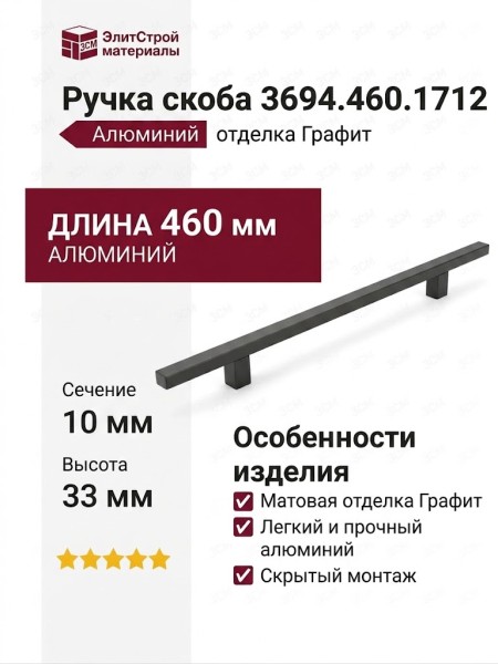 Ручка скоба 3694.460.1712, материал Алюминий, отделка Графит, 460*10*33 мм