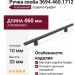 Ручка скоба 3694.460.1712, материал Алюминий, отделка Графит, 460*10*33 мм