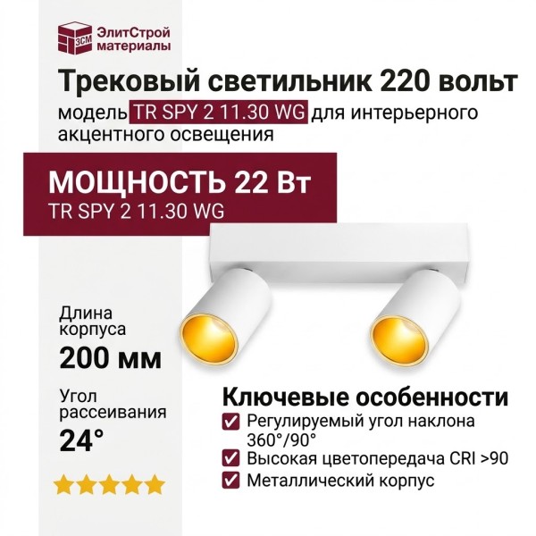 Трековый светильник 220 вольт TR SPY 2 11.30 WG