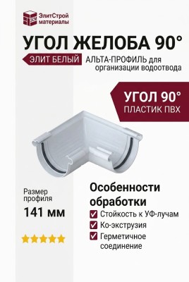 Угол желоба 90°, Альта-Профиль, Элит Белый