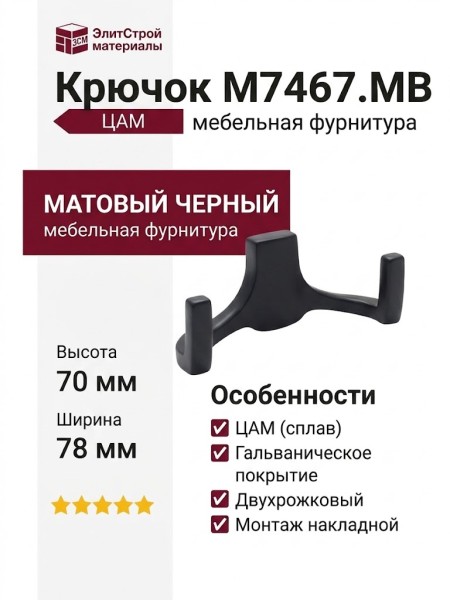 Крючок M7467.MB