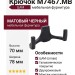 Крючок M7467.MB