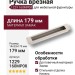 Ручка врезная 1229 160MP08, материал Замак, отделка Никель, 14*33*179 мм