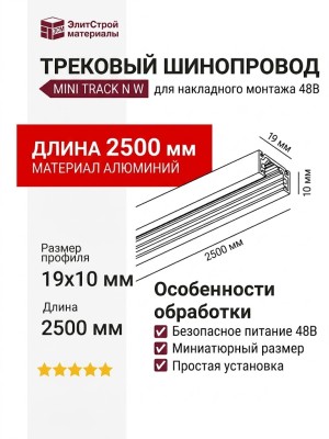 Трековый шинопровод 48 вольт MINI TRACK N W