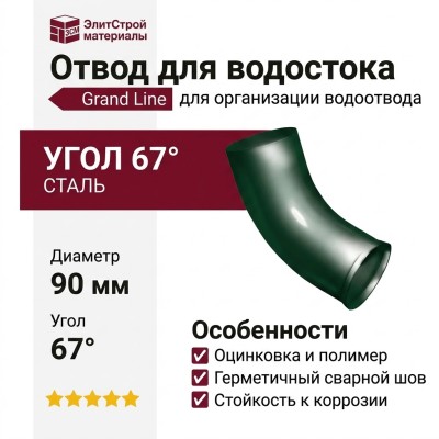 Отвод Grand Line, Зеленый (RAL 6005)