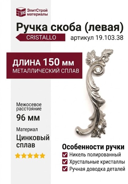 Ручка скоба (левая) CRISTALLO 19.103.38