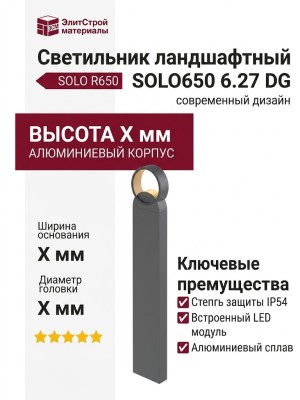 Светильник ландшафтный SOLO R650 6.27 DG