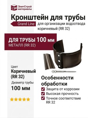 Кронштейн для трубы на кирпич, Grand Line, коричневый (RR 32)