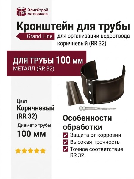 Кронштейн для трубы на кирпич, Grand Line, коричневый (RR 32)