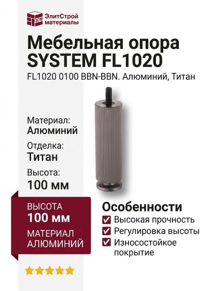 Опора мебельная SYSTEM FL1020 0100 BBN-BBN, материал Алюминий, отделка Титан