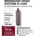 Опора мебельная SYSTEM FL1020 0100 BBN-BBN, материал Алюминий, отделка Титан
