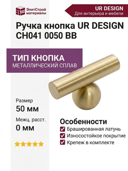 Ручка кнопка UR DESIGN CH041 0050 BB