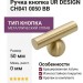 Ручка кнопка UR DESIGN CH041 0050 BB