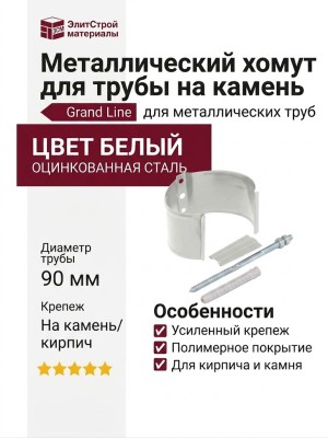Металлический хомут для трубы на камень, Grand Line, Белый