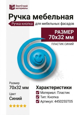 Ручка кнопка 445025ST05, материал Пластик, цвет Синий, 70*32 мм